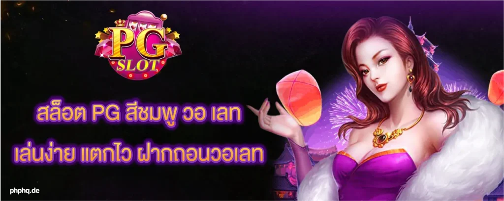 สล็อต PG สีชมพู วอ เลท