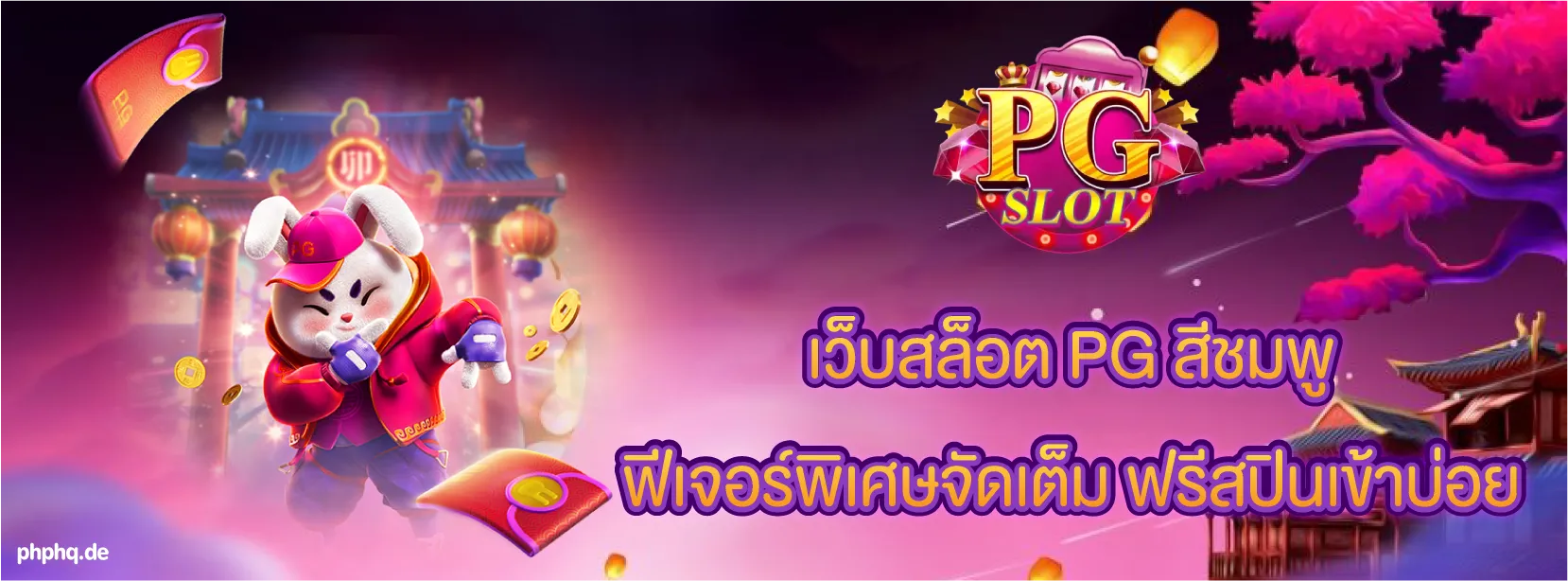 สล็อต PG สีชมพู วอ เลท